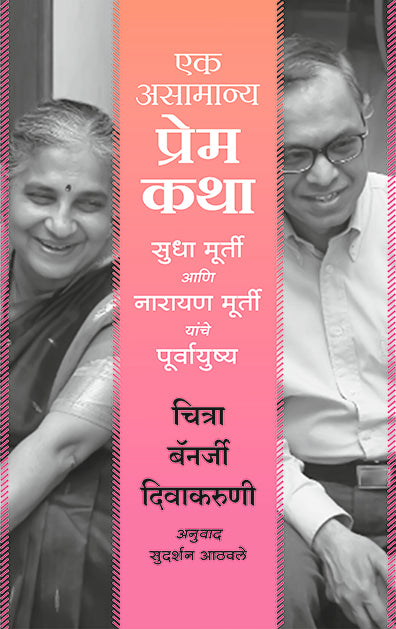 Ek Asamanya Prem Chitra Banerjee Divakaruni (Marathi)