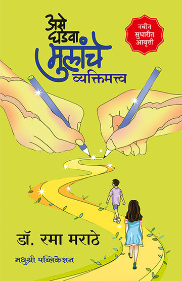 Ase Ghadva Mulanche Vyaktimatva Rama Marathe (Marathi)