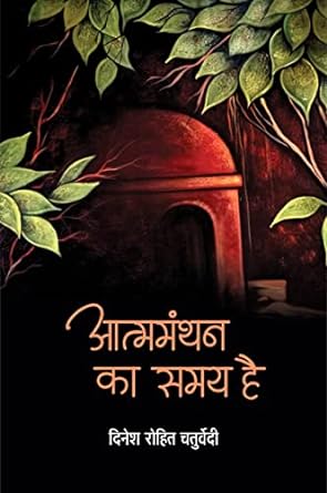 ATMAMANTHAN KA SAMAY HAI (GEET NAVGEET)