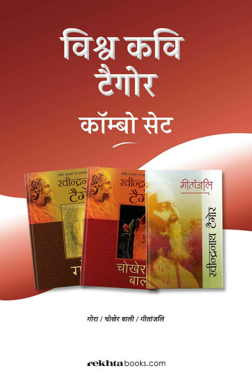 Vishwa Kavi Tagore Combo Set (Hindi)