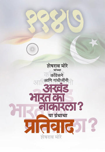 काँग्रेसने आणि गांधीजींनी अखंड भारत का नाकारला? या ग्रंथाचा प्रतिवाद | Congressne aani gandhijinni akhand bharat ka nakarla? Ya granthacha Pratiwad