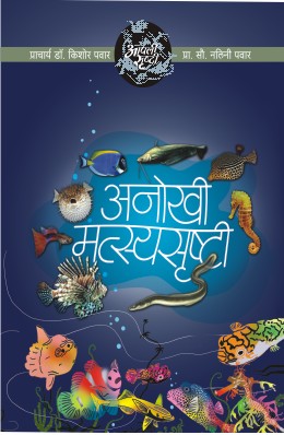 AAPLI SRUSHTI ANOKHI MASTYASRUSHTI