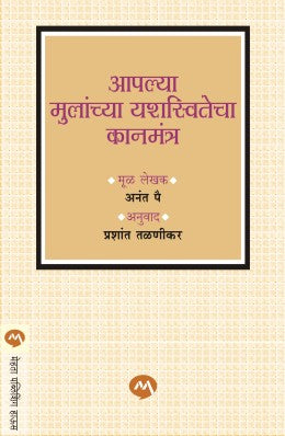 AAPLYA MULANCHYA YASHASWITECHA KANMANTRA