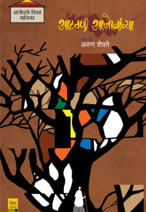 Athavani Ajobanchya