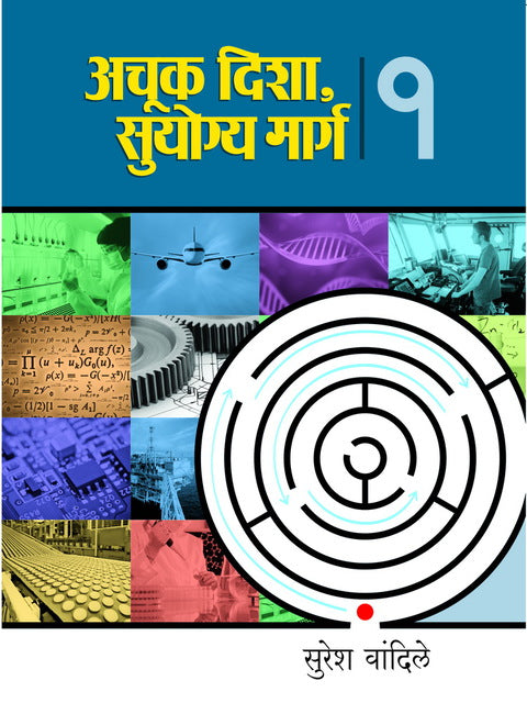 अचूक दिशा, सुयोग्य मार्ग - भाग-१ | Achuk Disha, Suyogya Marg - Bhag 1