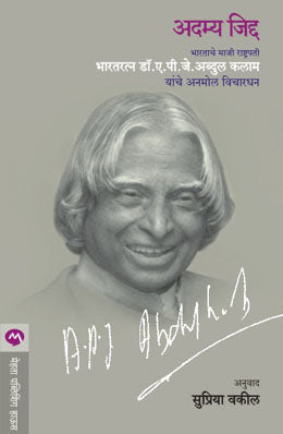 ADAMYA JIDDA (Marathi)