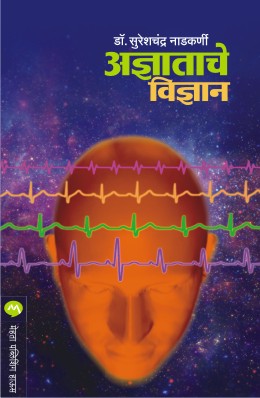 ADNYATACHE VIDNYAN (Marathi)