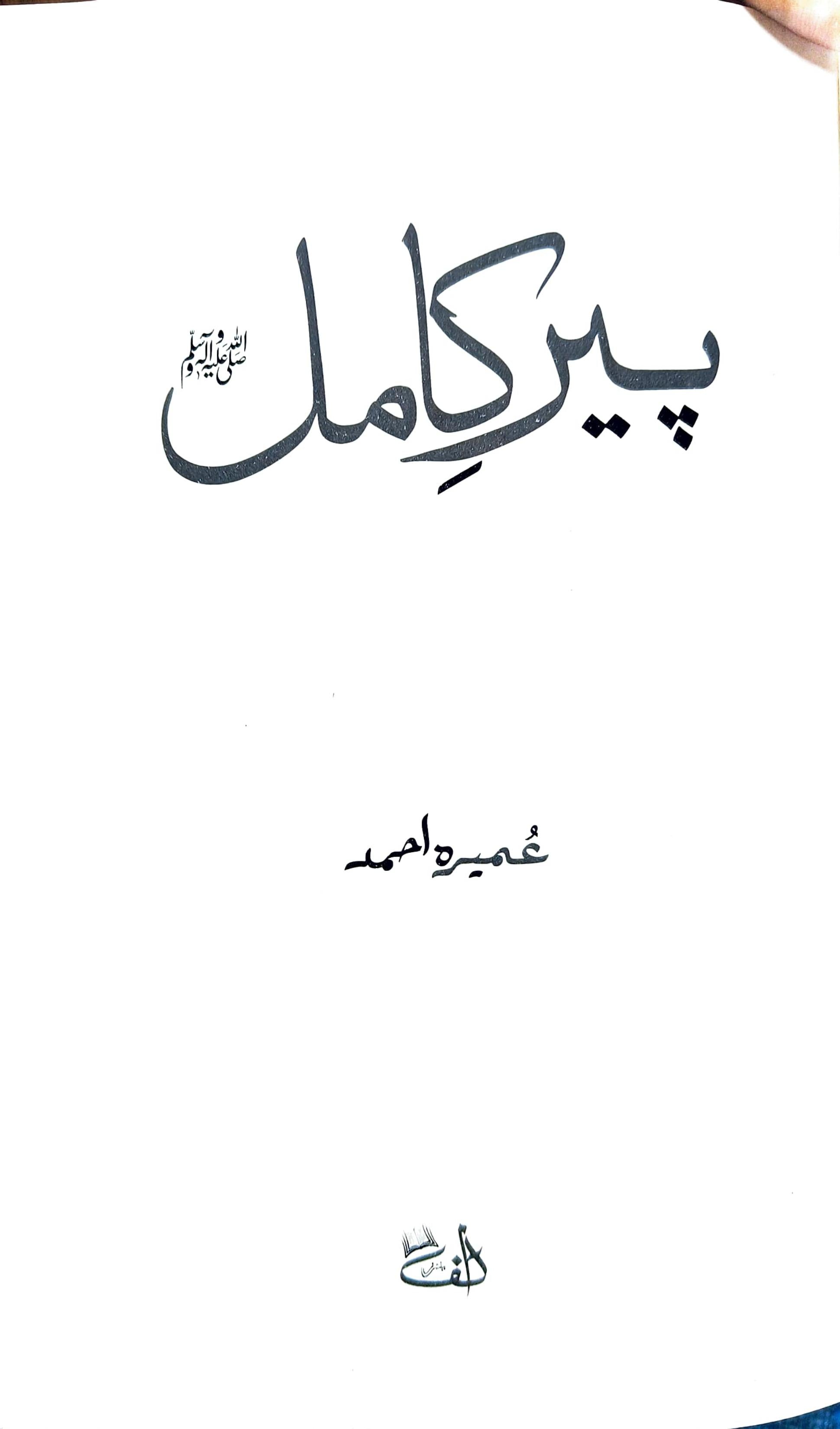 Peer e Kamil پیر کامل