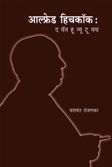 आल्फ्रेड हिचकॉक | Alfred Hichcock