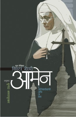 AMEN (Marathi)