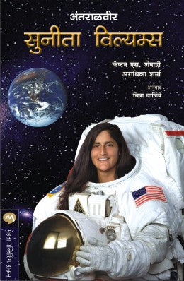 ANTARALVEER SUNITA WILLIAMS (Marathi)