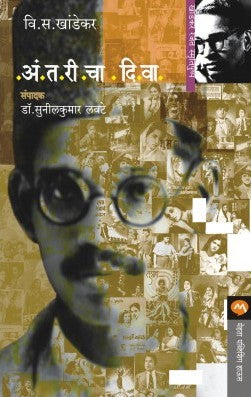ANTARICHA DIWA (Marathi)
