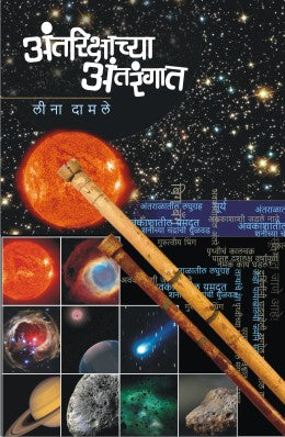 ANTARIKSHACHYA ANTARANGAT (Marathi)