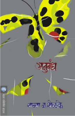 ANUBANDH (Marathi)