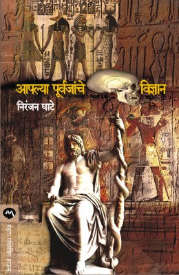 AAPLYA PURVAJANCHE VIDNYAN
