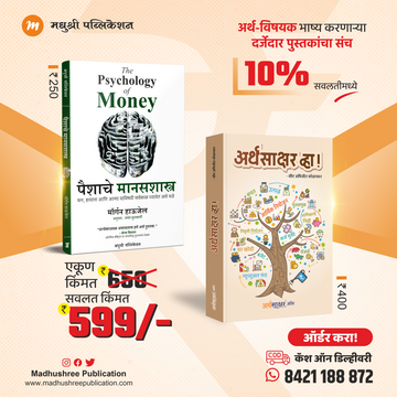 Psychology Of Money And Arthsakshar Vha (Marathi)