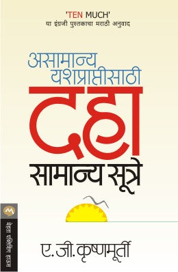 ASAMANYA YASHPRAPTISATHI DAHA SAMANYA SUTRE (Marathi)