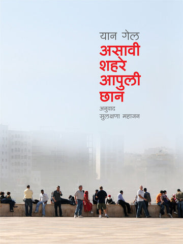Asavi Shahare Apuli chan | असावी शहरे आपुली छान