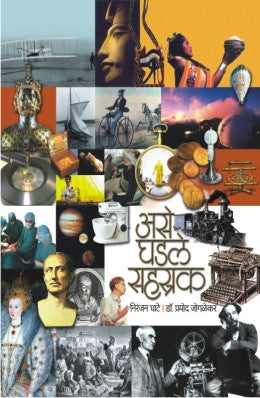 ASE GHADALE SAHASTRAK (Marathi)