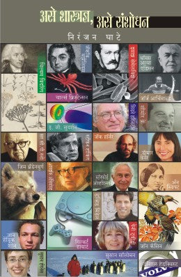 ASE SHASTRADNYA ASE SANSHODHAN (Marathi)