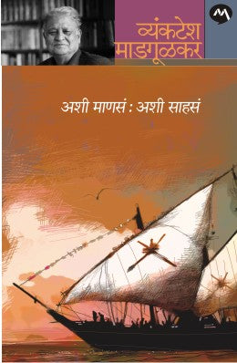 ASHI MANASA : ASHI SAHASA (Marathi)