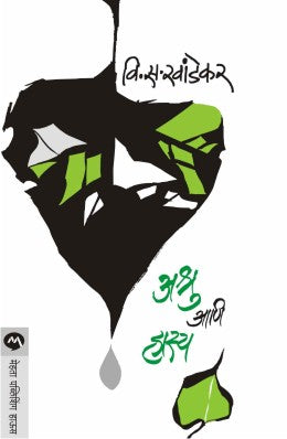 ASHRU ANI HASYA (Marathi)