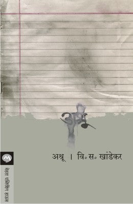 ASHRU (Marathi)