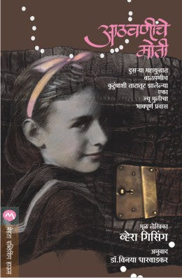 ATHAVANINCHE MOTI (Marathi)