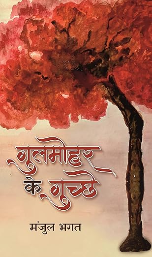 Gulmohar Ke Guchchhe