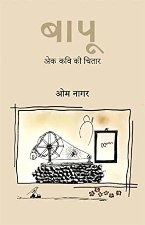 BAPU : EK KAVI KEE CHITAR