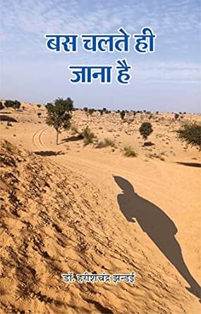 BAS CHALATE HEE JANA HAI (POETRY)