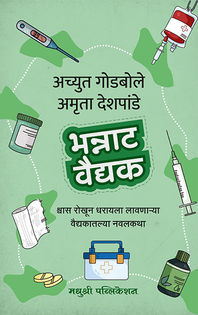 Bhannat Vaidyakachyut Godbole Amruta Deshpande (Marathi)