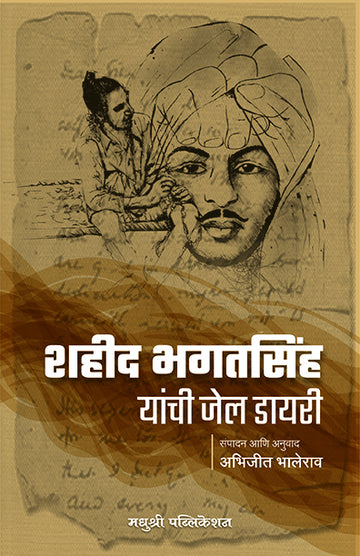 Shahid Bhagat Singh Jail Diary Abhijit Bhalerao (Marathi)