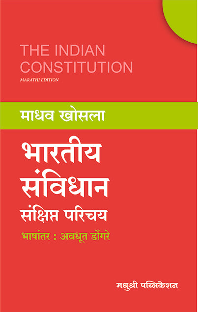 Bhartiy Sanvidhan Parichay Madhav Khosala (Marathi)