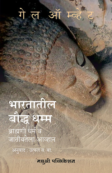 Bhartatil Baudhdharmmagail Omvedt (Marathi)