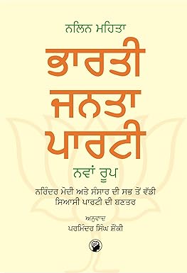 BHARTI JANTA PARTI: NAVAN ROOP Narinder Modi ate Sansar Di Sab to Vaddi Siayasi Parti Di Bantar