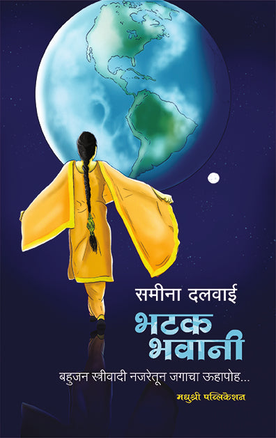 Bhatakbhavani Sameena Dalwai (Marathi)