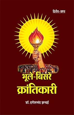 BHOOLE-BISARE KRANTIKARI (VOL-II)