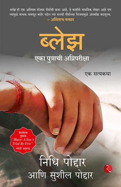 Blaze Nidhi Poddar And Sushil Poddar (Marathi)