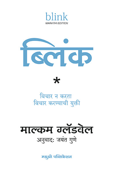 Blink Malcolm Gladwell (Marathi)