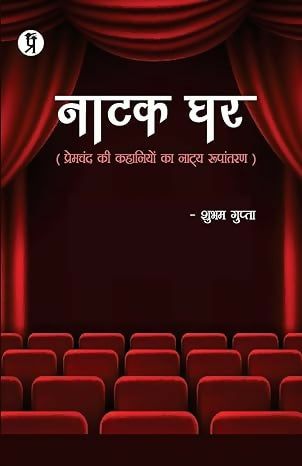Natak Ghar (Premchand ki kahaniyon ka natya Roopantaran)