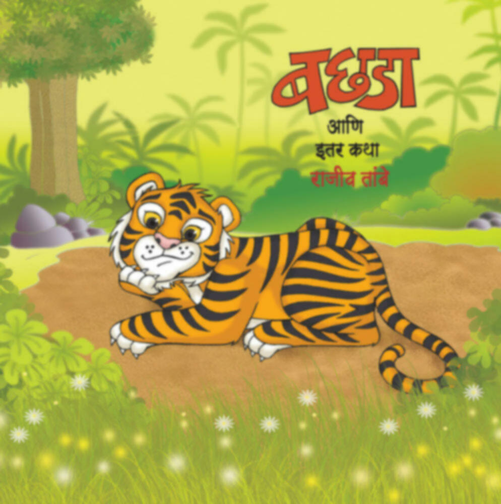 बछडा आणि इतर कथा | Bachada aani itar katha