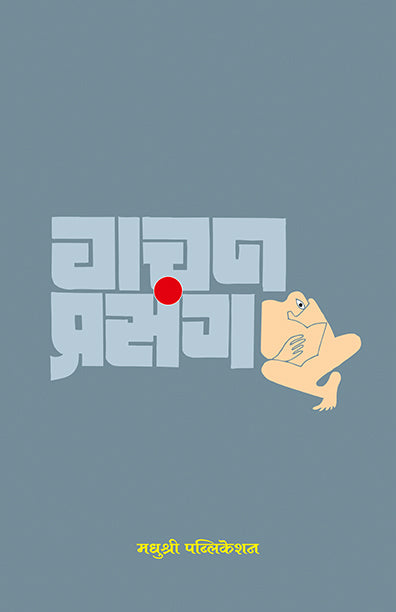 Vaachan Prasang Nitin Vaidya (Marathi)