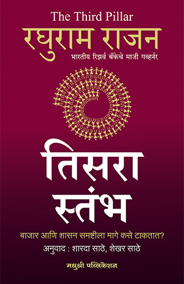 The Third Piller Raguram Rajan (Marathi)