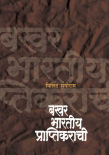 बखर भारतीय प्राप्तिकराची | bakhar Bharatiya Praptikarachi