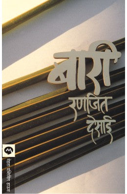 BARI (Marathi)