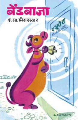 BENDBAJA (Marathi)