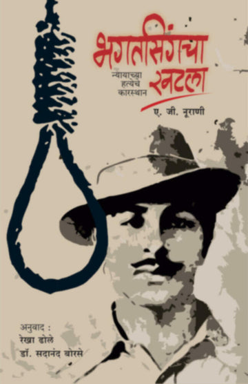 भगतसिंगचा खटला | Bhagatsingcha Khatla