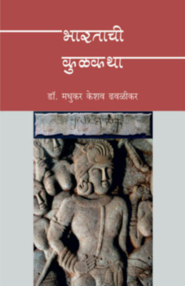 भारताची कुळकथा | Bharatachi Kulkatha