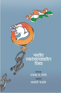 BHARTIY SWATANTYA LADHYATIL STRIYA (Marathi)